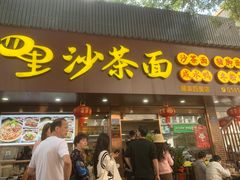 -四里沙茶面(湖滨四里店)