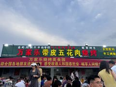 -万家乐带皮五花肉烧烤(临淄大院店)