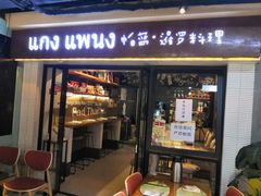 门面-帕蓝·暹罗料理(曲阳店)