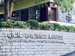 -息烽温泉