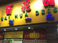 门面-百花传统甜品店(原址店)