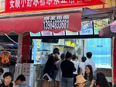 -夏食光安顺小舒冰粉冰浆(甲秀楼店)