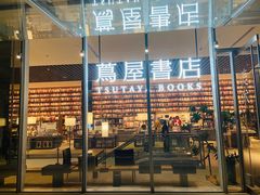 -茑屋书店(天目里店)