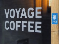 -VOYAGE COFFEE(北锣鼓巷店)
