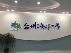 -台州海洋世界