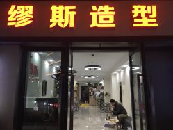 -缪斯造型Muse style