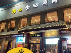 门面-清真·鸦儿李记·涮肉(和平里店)