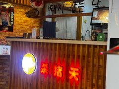 -杀猪天·韩国烤肉(总店)