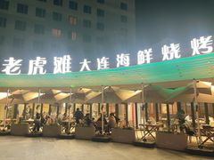 -老虎滩大连海鲜烧烤(水游城店)