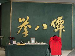 -誉八仙粤菜(万象天地店)