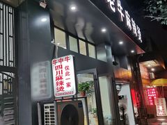 -四川老牛麻辣烫(北门桥店)