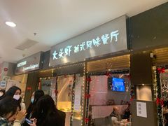 门面-大头虾越式风味餐厅(光明广场店)