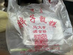 -马文章胖子甑糕(洒金桥店)