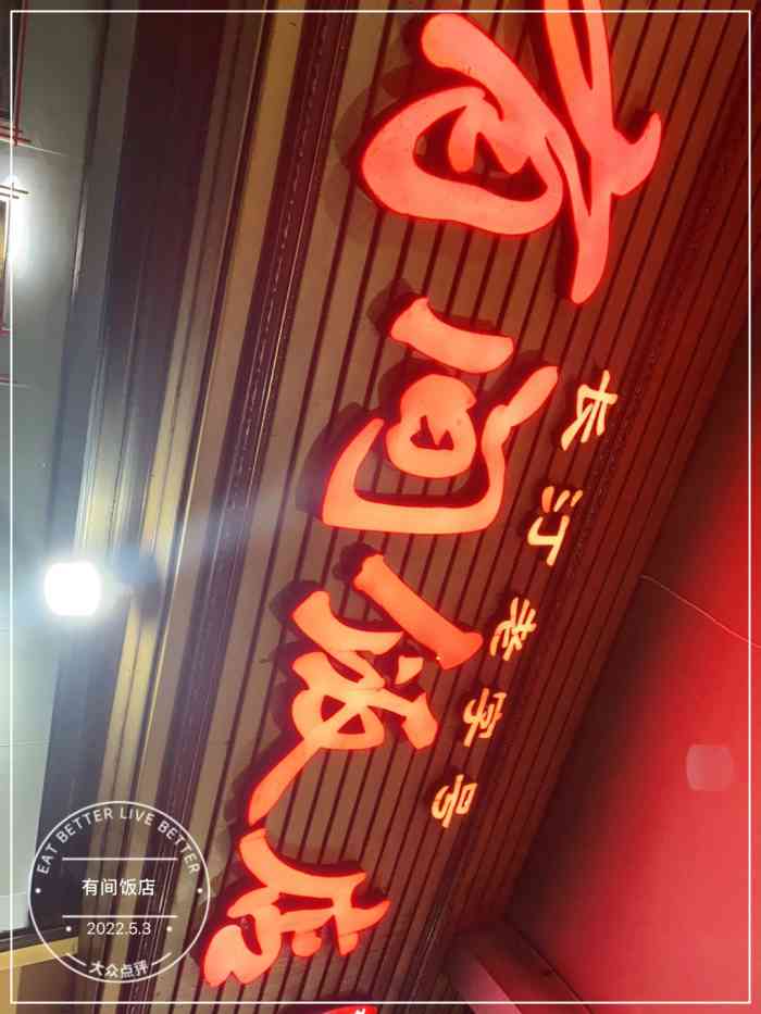 有间饭店-"说好的泡猪腰,老板现在菜单牌上就写猪腰猪.