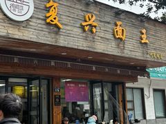 -复兴面王(河东路起源店)