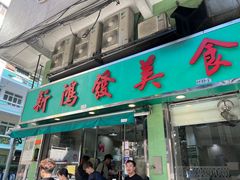 -新鸿发咖啡美食