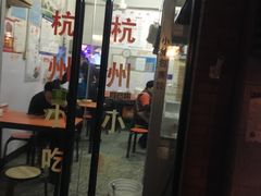门面-杭州小吃(工人体育场北路店)