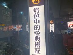 门面-喵探烤鱼·活鱼烤(北唐总店)