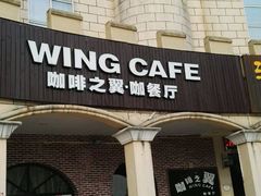 门面-咖啡之翼(奥特莱斯店)