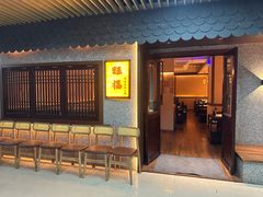 -旺福·贵州酸汤牛肉火锅(陆悦天地店)
