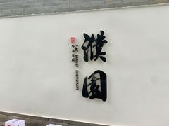 -濮园 · 四合院餐厅