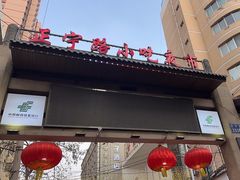 -正宁路小吃夜市