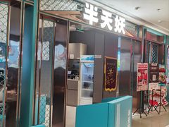 -半天妖烤鱼(和平印象城店)