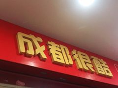 门面-冒椒火辣(奎星楼街店)
