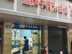 -一品郑记重庆牛肉米线馆(东泰路店)