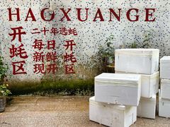 -濠轩阁特色生蚝火锅总店