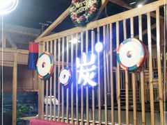 -唯成•韩国炭火烤肉 유성고기