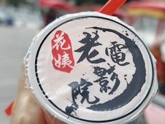 -花姨·老电影院果汁冰(88号店)