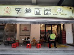 -李叁面馆(妇幼店)