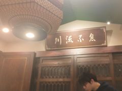 -川流不息·地道川菜·小龙虾(新松江路店)