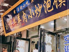 门面-刘信牛羊肉小炒泡馍(回民街店)