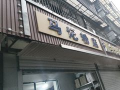 -马记粉店(五一东村店)