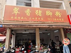 -翠香猪脚粉(游泳馆店)