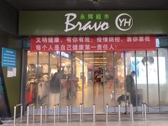 -永辉超市(大西洋银泰城店)