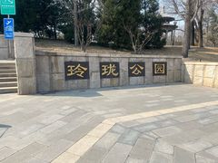 -玲珑塔公园