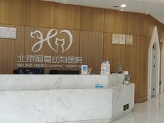 -北京恒爱动物医院(清景园分院)