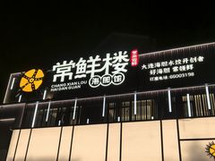 -常鲜楼常来尝鲜海胆馆(星海店)