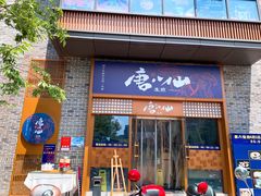 门面-唐八仙生煎(东鱼坊店)