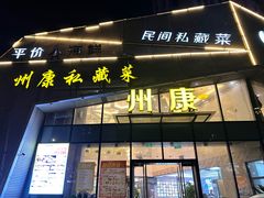 -州康·本帮菜(南桥百联店)