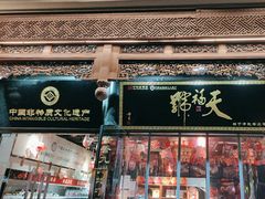 -天福号(前门店)