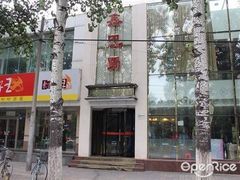-鑫巴蜀(和平里店)