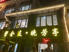 -七的湖·晚芳亭·阳澄湖农家菜·大闸蟹(莲花岛店)