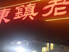 门面-东镇老火锅(长春路首店)