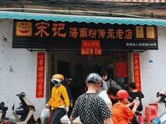 -宋记海南粉传承老店(人民西路店)