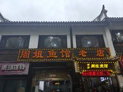 -周姐鱼馆