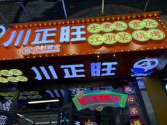 -川正旺江湖菜(三元桥店)